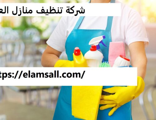 شركة تنظيف منازل العين |0547378799| تنظيف الشقق