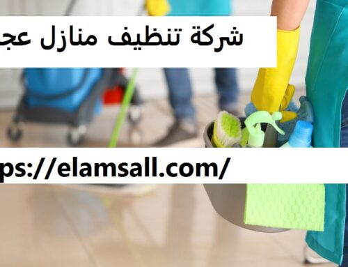 شركة تنظيف منازل عجمان |0547378799| تنظيف شقق